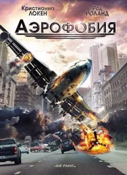 Постер: Аэрофобия / Panic (2002)