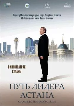Постер: Путь Лидера. Астана / Put lidera. Astana (2018)