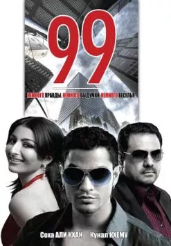 Постер: Девяносто девять / 99 (2009)