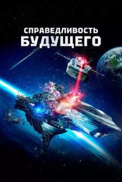 Постер: Справедливость будущего / Future Justice (2014)
