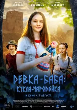 Постер: Девка-баба: Кукла-чародейка (2023)