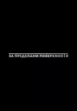 Постер: За пределами поверхности: Пролог / Beyond the Surface: Prologue (2025)