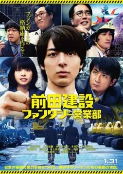 Постер: Отдел фантастического маркетинга корпорации «Маэда» / Maeda Kensetsu Fantaji Eigyoubu (2020)