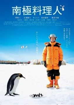 Постер: Повар из Антарктиды / Nankyoku ryorinin (2009)