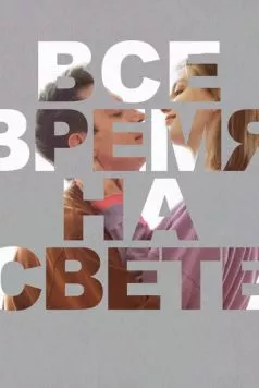 Постер: Все время на свете (2023)