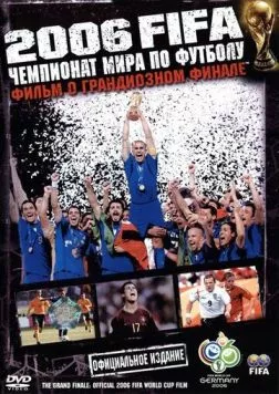Постер: 2006 FIFA: Чемпионат мира по футболу / The Fifa 2006 World Cup Film: The Grand Finale (2006)