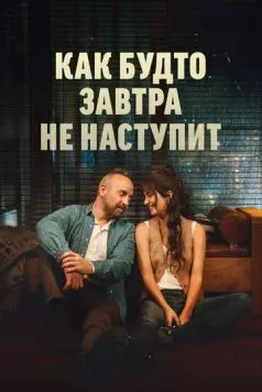 Постер: Как будто завтра не наступит / Yarin Yokmus Gibi (2024)