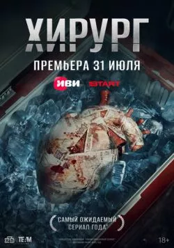 Постер: Хирург (2025)