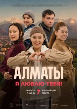 Постер: Алматы, я люблю тебя! / Almaty, ya lyublyu tebya! (2023)
