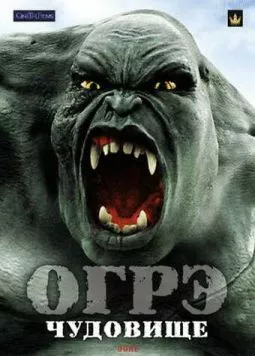 Постер: Огрэ – чудовище / Ogre (2008)