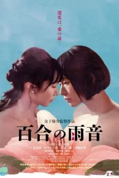 Постер: Дождевая лилия / Yuri no Amaoto (2022)