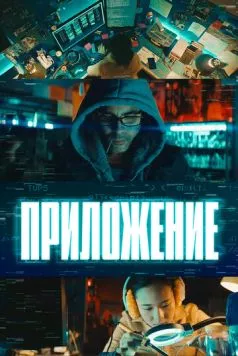 Постер: Приложение / El App (2022)