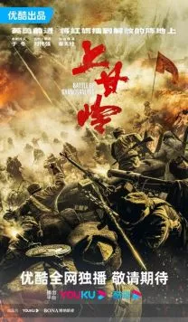 Постер: Сражение за Шанганьлин / Shang gan ling (2024)