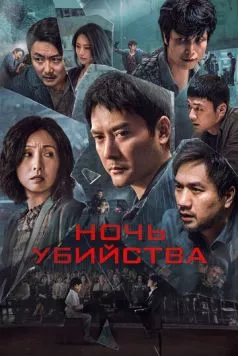 Постер: Ночь убийства / Huang que zai hou! (2024)