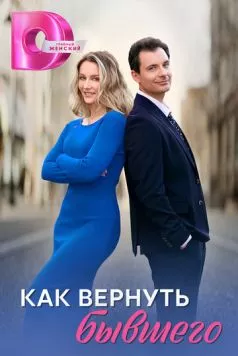 Постер: Как вернуть бывшего (2024)