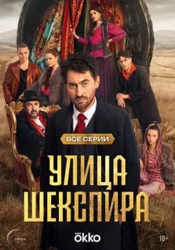 Постер: Цыгане. Улица Шекспира (2025)