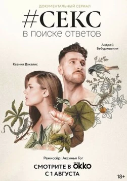 Постер: #Секс. В поиске ответов (2022)