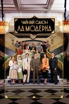 Постер: Чайный салон «Ла Модерна» / La Moderna (2023)