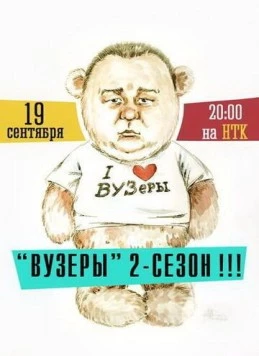 Постер: ВУЗеры / VUZeri (2012)