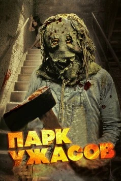 Постер: Парк ужасов / Scream Park (2012)