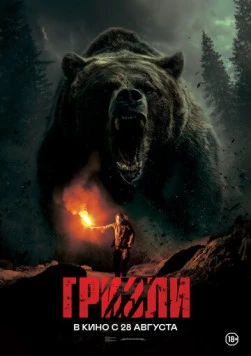 Постер: Гризли / Savage Hunt (2025)