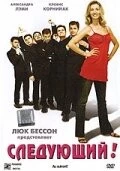 Постер: Следующий! / Au suivant! (2005)