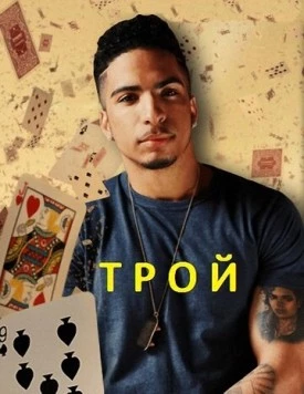 Постер: Трой / Troy (2014)