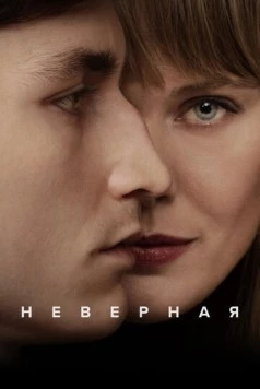 Постер: Неверная / Trolösa (2024)