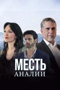 Постер: Месть Аналии / La Venganza de Analía (2020)