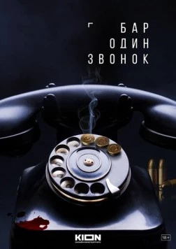Постер: Бар «Один звонок» (2025)
