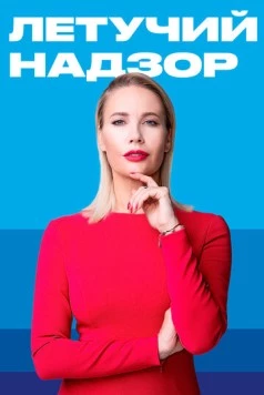 Постер: Летучий надзор (2019)