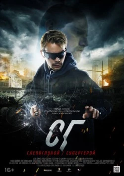 Постер: СГ: Слепоглухой/Супергерой (2020)