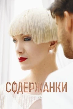Постер: Содержанки 4 (2023)