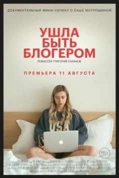 Постер: Ушла быть блогером (2020)