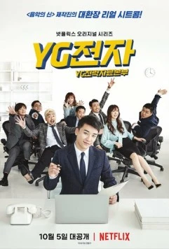Постер: Отдел стратегического развития компании YG / YG jeonja (2018)
