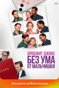 Постер: Бриджит Джонс. Без ума от мальчишки / Bridget Jones: Mad About the Boy (2025)