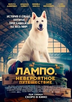 Постер: Лампо. Невероятное путешествие / O psie, który jezdzil koleja (2023)