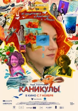 Постер: Каникулы / Intermission (2022)
