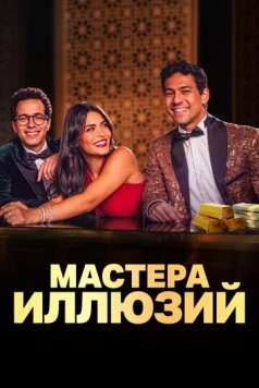 Постер: Мастера иллюзий / Faqret El Saher (2024)