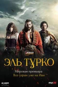 Постер: Эль Турко / El Turco (2025)