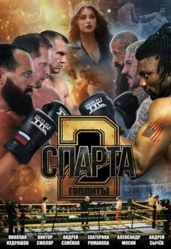 Постер: Спарта 2. Гоплиты