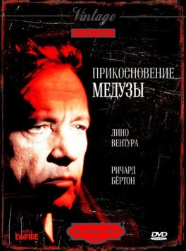 Постер: Прикосновение медузы / The Medusa Touch (1978)