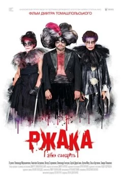 Постер: Ржака (2017)