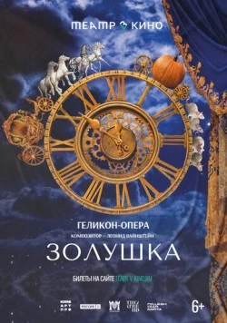 Постер: Театр в кино: Золушка (2023)