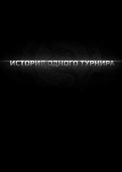 Постер: История одного турнира (2013)