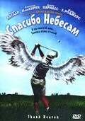 Постер: Спасибо небесам / Thank Heaven (2001)
