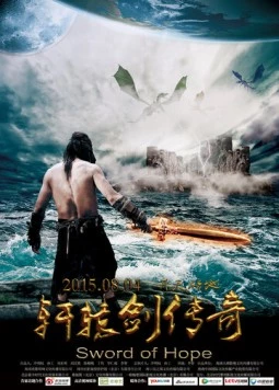 Постер: Клинок надежды / Xuan yuan jian chuan qi (2015)