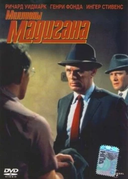 Постер: Мадиган / Madigan (1968)