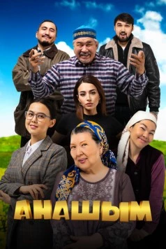 Постер: Анашым (2024)