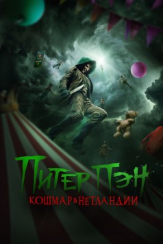 Постер: Питер Пэн. Кошмар в Нетландии / Peter Pan's Neverland Nightmare (2025)